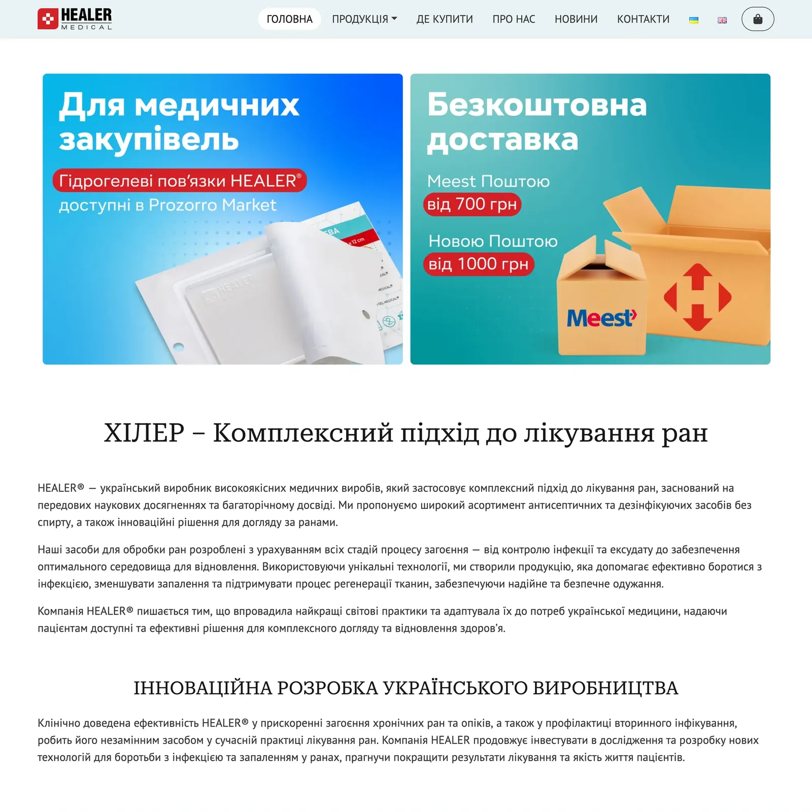 Сайт медичної продукції HEALER
